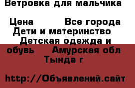 Ветровка для мальчика › Цена ­ 600 - Все города Дети и материнство » Детская одежда и обувь   . Амурская обл.,Тында г.